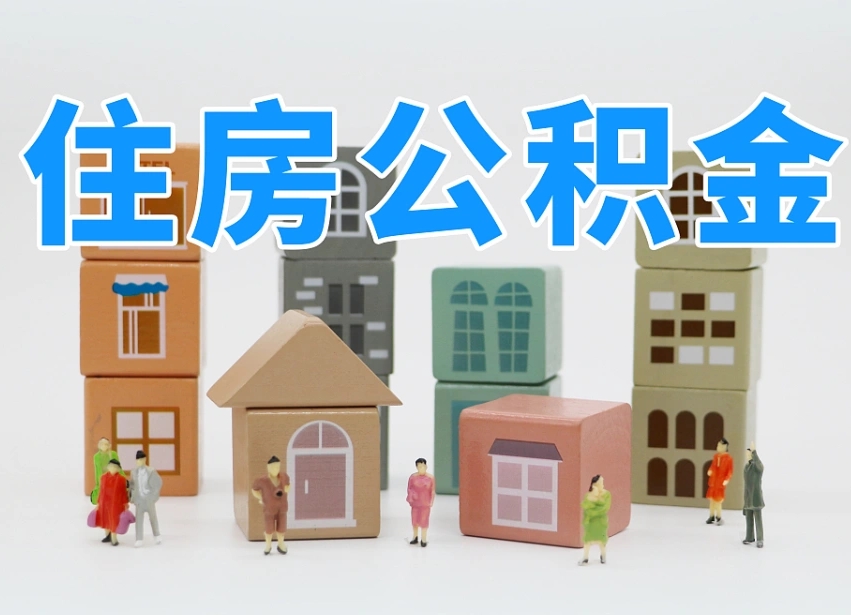 台湾辞职后领取住房公积金都需要哪些证件（辞职了领取公积金需要什么手续）